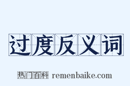过度反义词是什么意思的图片